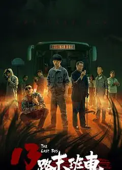 13路末班车