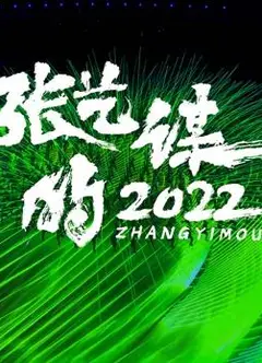张艺谋的2022