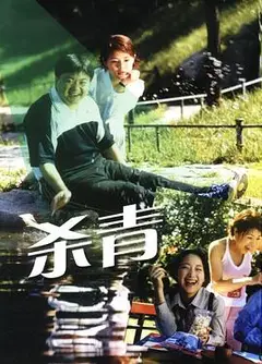 杀青