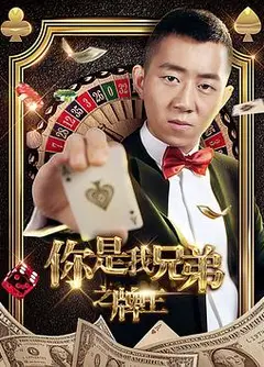 你是我兄弟之牌王