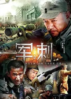 军刺