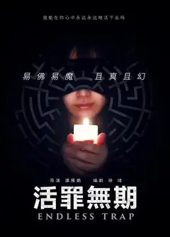 活罪无期