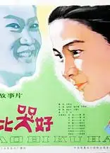 笑比哭好