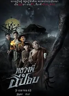 嚎笑捉鬼队
