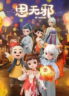 思无邪