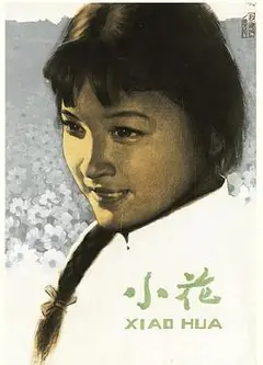 小花