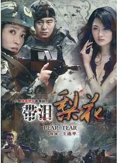 红蝎子之带泪梨花
