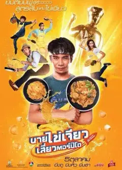 吃饭、玩乐、大笑