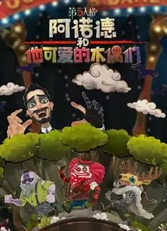 阿诺德和他可爱的木偶们 繁体中文版