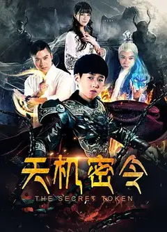 天机密令 (2018)