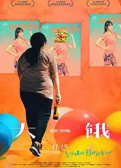 大饿