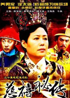 慈禧秘传