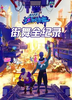 街舞全纪录