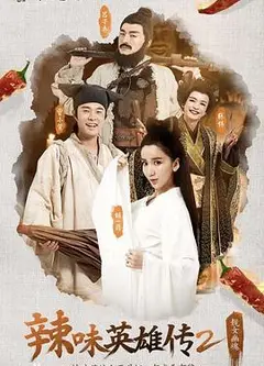 爱情公寓番外篇：辣味英雄传第二季