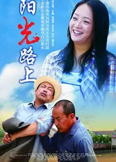 阳光路上
