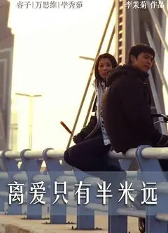 离爱只有半米远