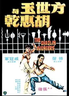 方世玉与胡惠乾