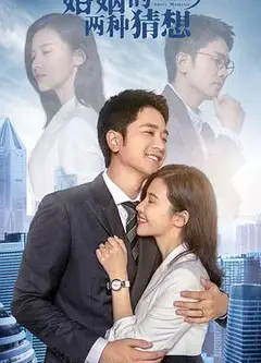 婚姻的两种猜想