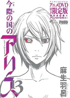 弥留之国的爱丽丝game2