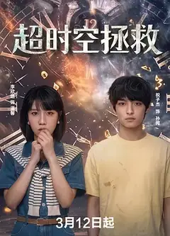 超时空拯救