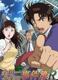 金田一少年事件簿R