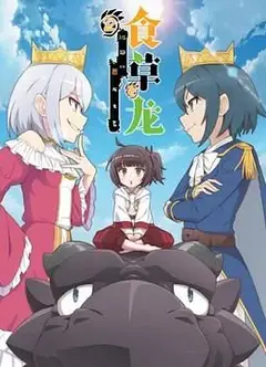 食草老龙被冠以恶龙之名第二季（日语版）