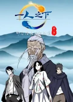 一人之下 第2季·动态漫
