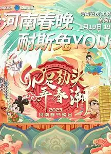 卯足劲头弄春潮——2023河南春节晚会