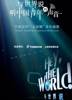 与世界说第一季