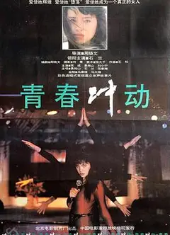 青春冲动