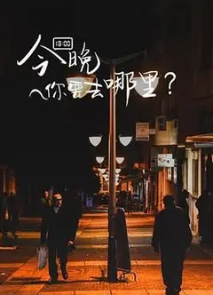 今晚你要去哪里