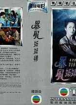 暴风姊妹情