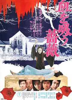 吸血蔷薇