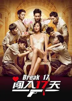 闯入17天