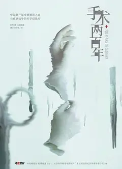 手术两百年