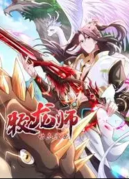 牧龙师动态漫画