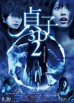 贞子3D续集