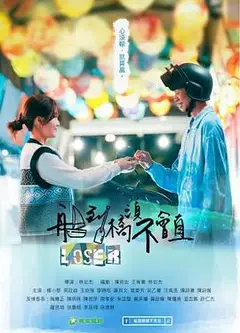 船到桥头不会直