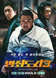 犯罪都市3