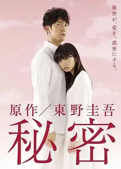 秘密Himitsu