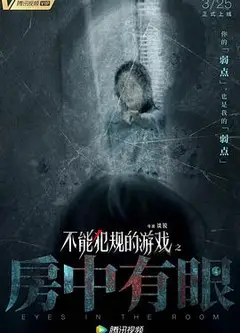 不能犯规的游戏之房中有眼