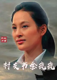 村支书金岚岚