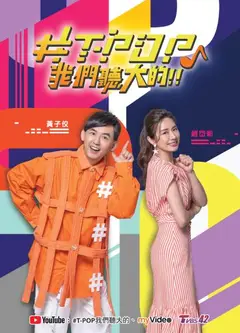 &T-POP我们听大的!!