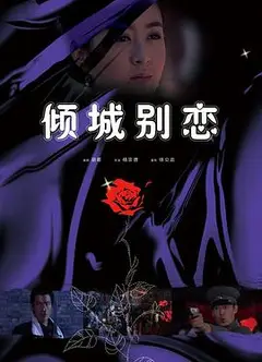 倾城别恋