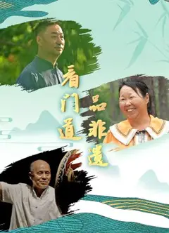 看门道品非遗