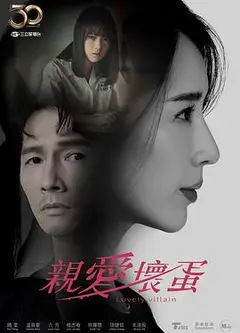 亲爱坏蛋