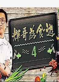 辉哥为食游4粤语