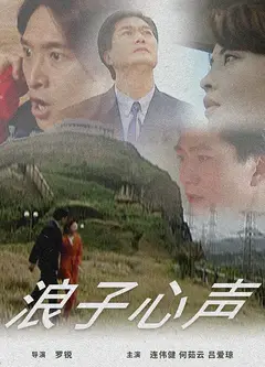 浪子心声免费观看