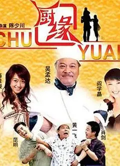 厨缘