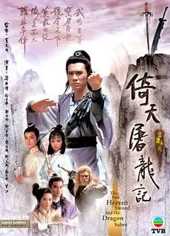 倚天屠龙记86版 粤语版